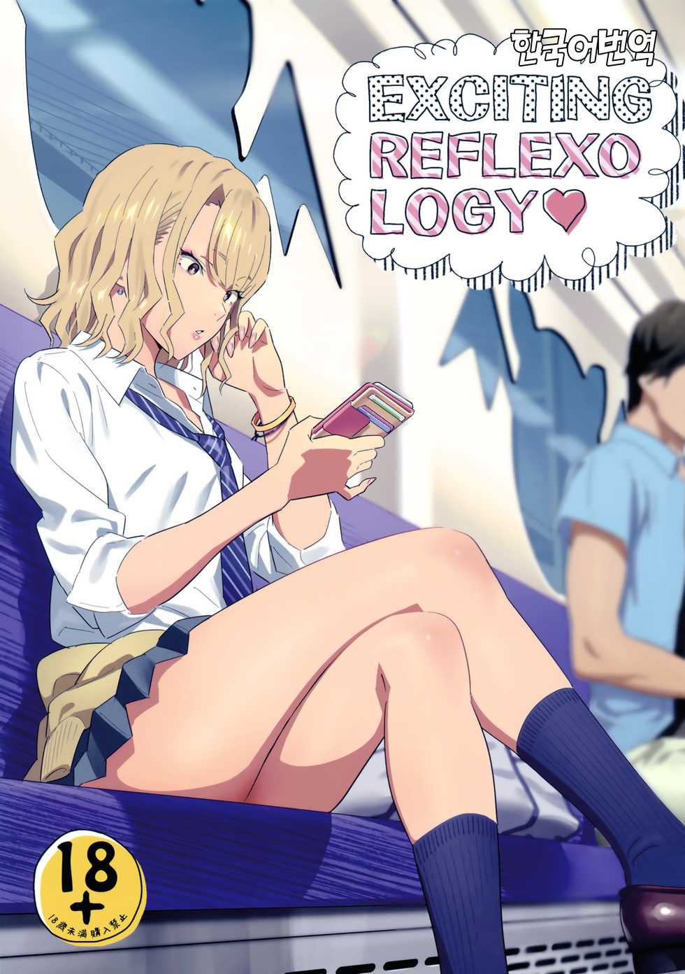 (C94) [Hito no Fundoshi (Yukiyoshi Mamizu)] EXCITING REFLEXOLOGY [Korean] - Page 1