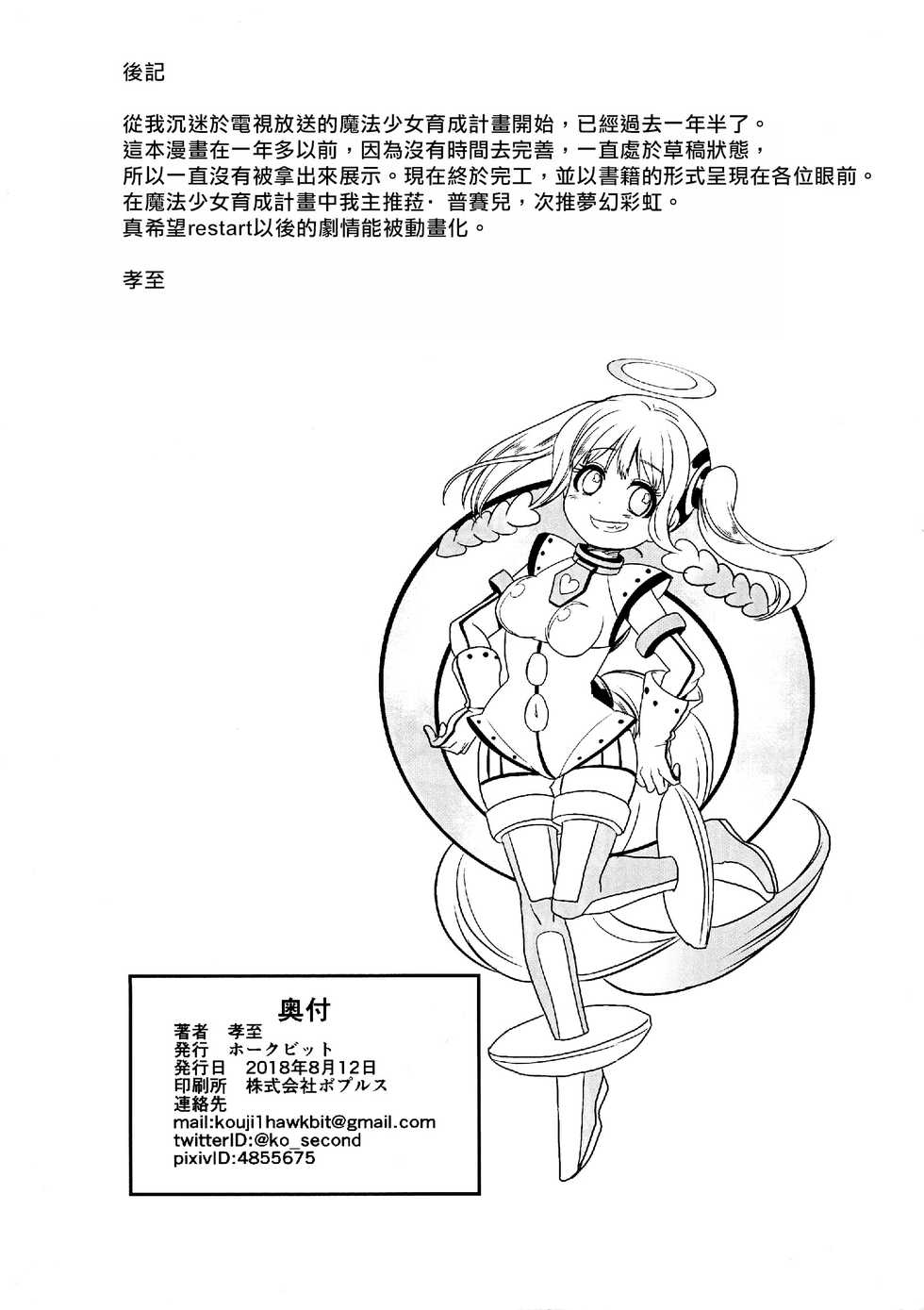 (C94) [Hawk Bit (Kouji)] Pink Magical Stick | 粉色的魔杖 (Mahou Shoujo Ikusei Keikaku) [Chinese] [沒有漢化] - Page 39