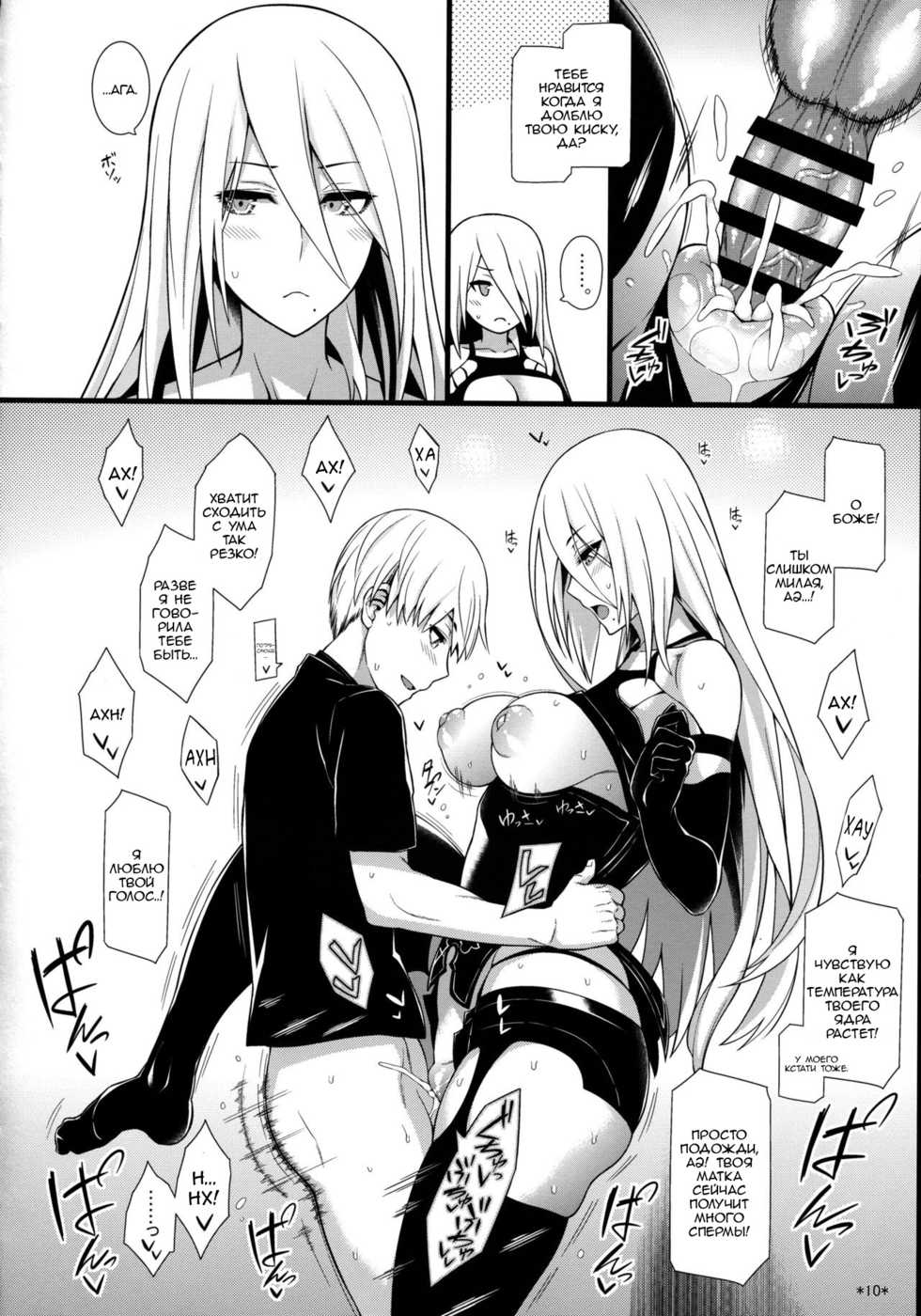 (COMIC1☆13) [Monmo Bokujou (Uron Rei)] Kimi no Egao ga Boku no Hoshi 2 (NieR:Automata) [Russian] [ObiArt] - Page 11