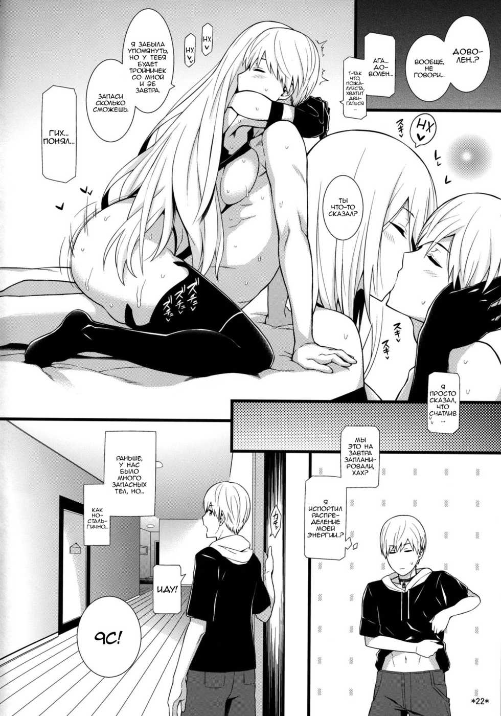 (COMIC1☆13) [Monmo Bokujou (Uron Rei)] Kimi no Egao ga Boku no Hoshi 2 (NieR:Automata) [Russian] [ObiArt] - Page 23
