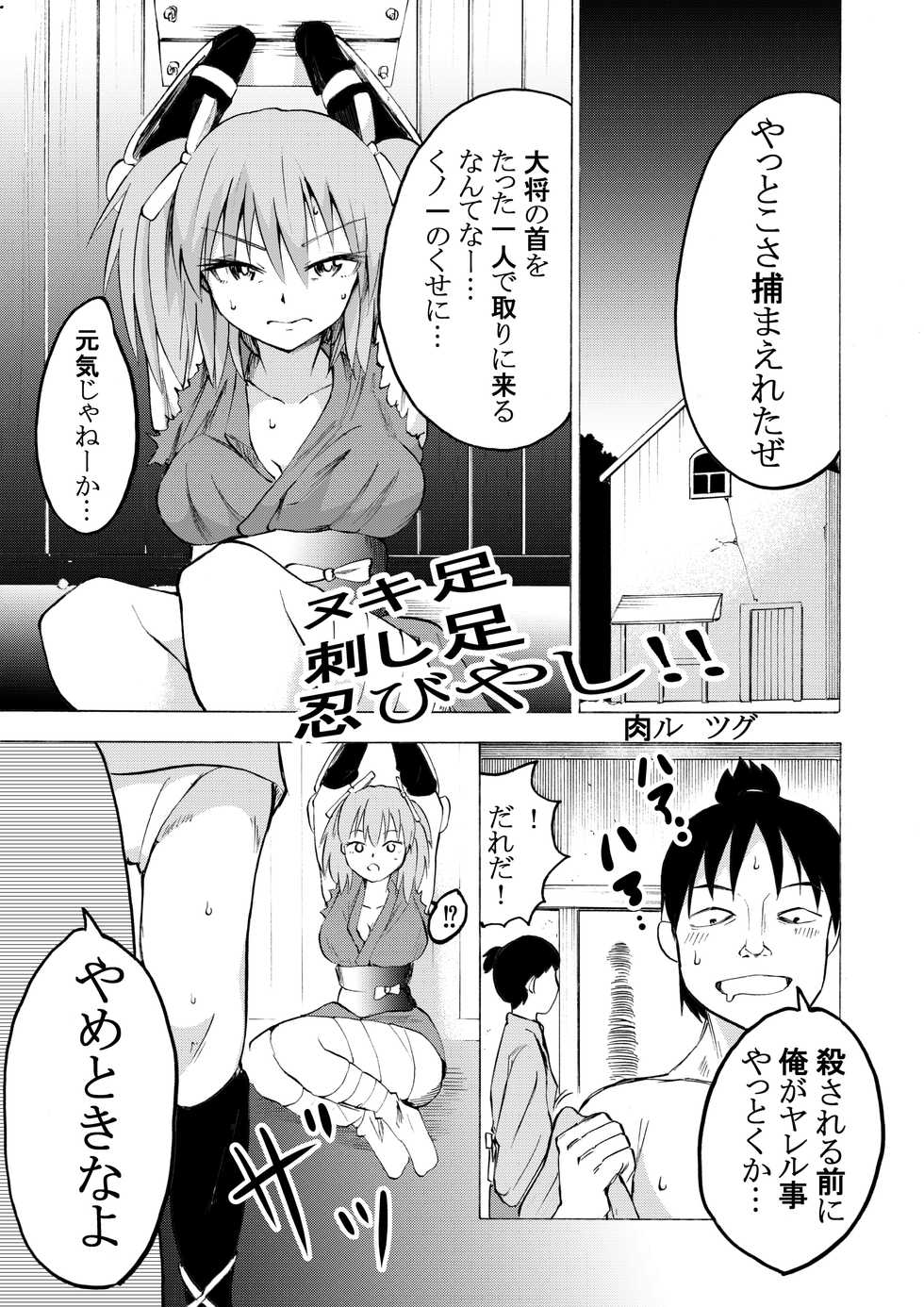 [広肉ル] ヌキ足刺し足忍びやし‼(？) - Page 1