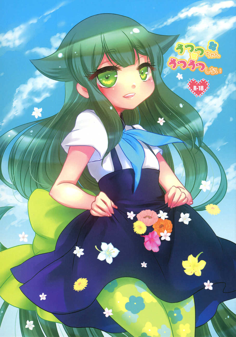 (C85) [Yakutai (Larua)] Utsutsu-chan * Utsuutsu Shinai (GATCHAMAN Crowds) - Page 1