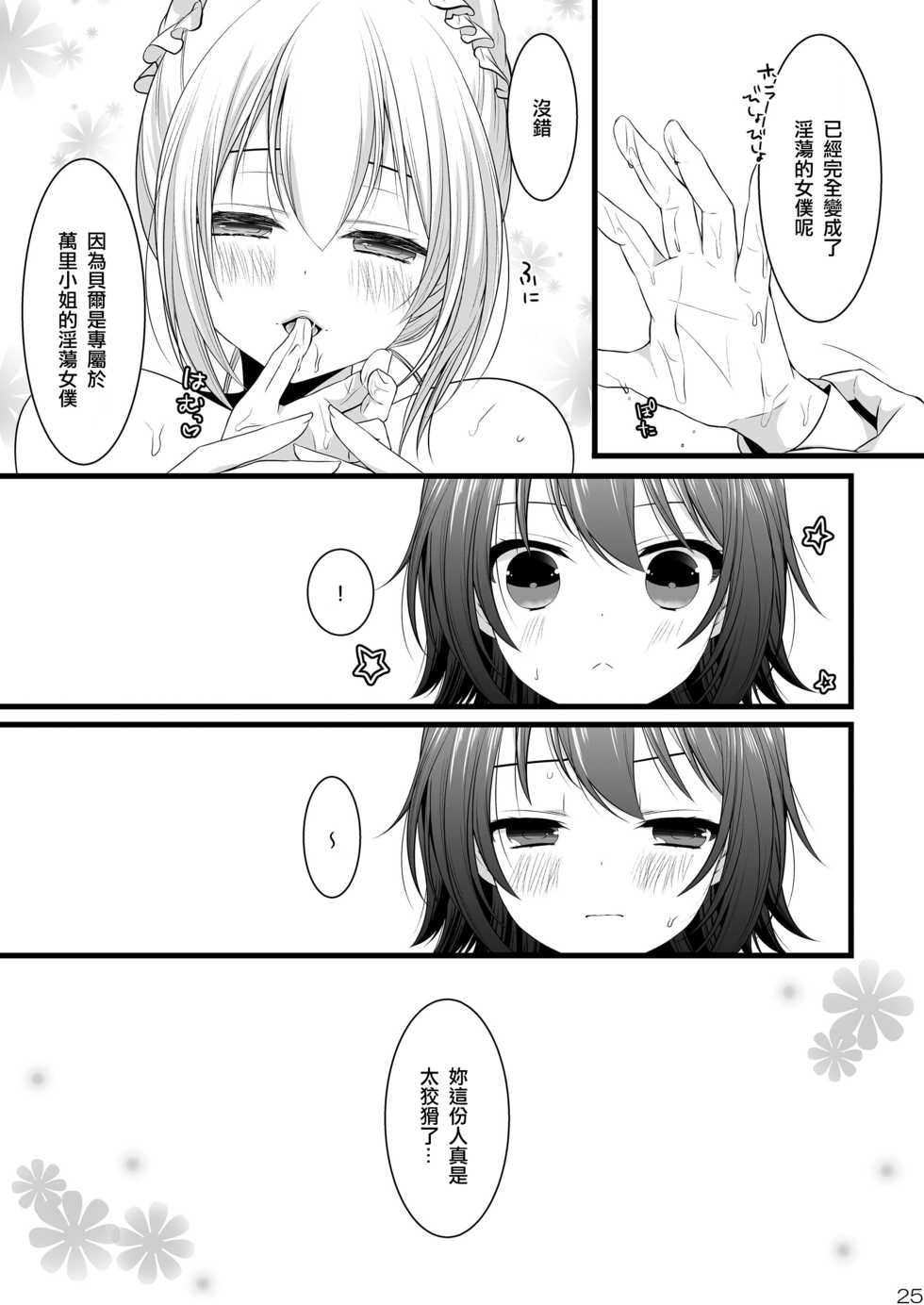 (C85) [Mysp5cm (Mareo)] Kedamono Ojou-sama no Maid-san [Chinese] [EZR個人漢化] - Page 25