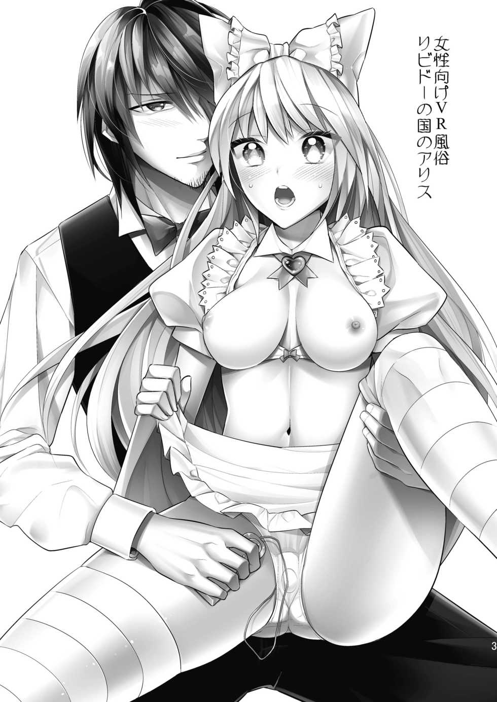 [Gattomakia (Nekoyashiki Miagolare)] Josei Muke VR Fuuzoku ”Libido no Kuni no Alice” [English] [Digital] {Hennojin} - Page 3