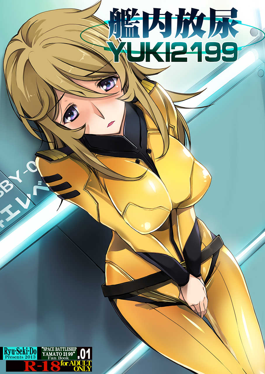 [Ryu-Seki-Do (Nagare Hyo-go)] Kannai Hounyou YUKI 2199 (Space Battleship Yamato 2199) [Digital] - Page 1