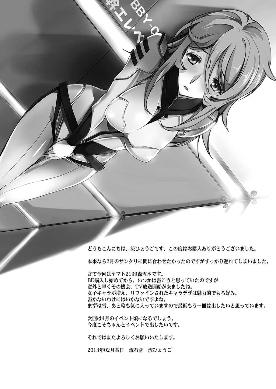 [Ryu-Seki-Do (Nagare Hyo-go)] Kannai Hounyou YUKI 2199 (Space Battleship Yamato 2199) [Digital] - Page 24