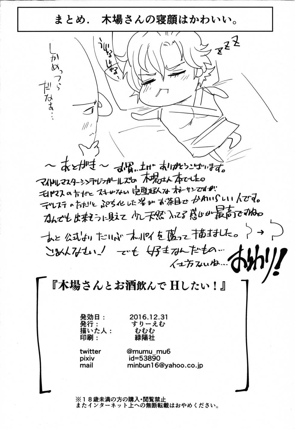 (C91) [Three M (Mumumu)] Kiba-san to Osake Nonde H Shitai! (THE IDOLM@STER CINDERELLA GIRLS) - Page 17