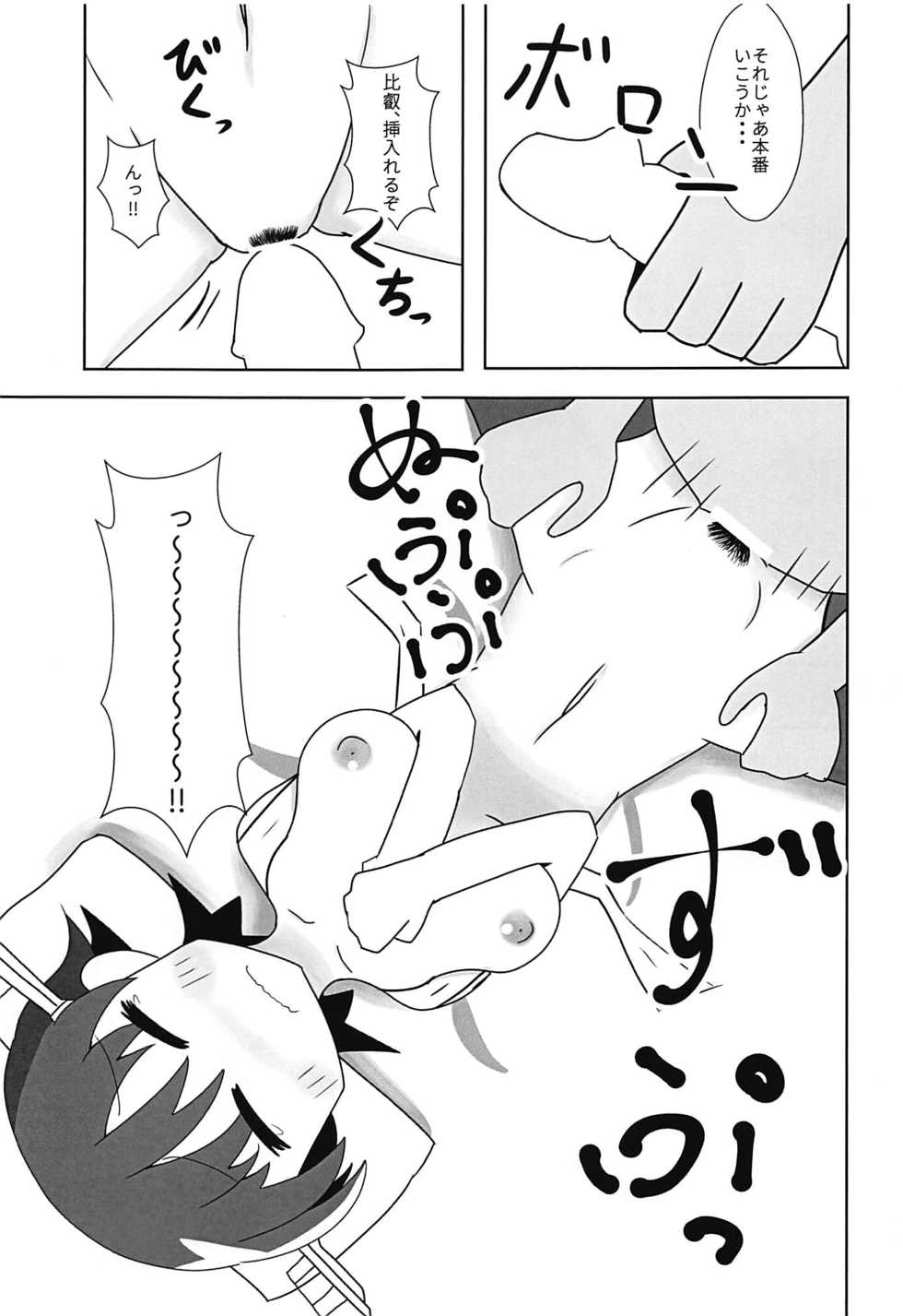 (C94) [Myontazm (Fantazm, Humei)] Hiei to H Shitai!! (Kantai Collection -KanColle-) - Page 10