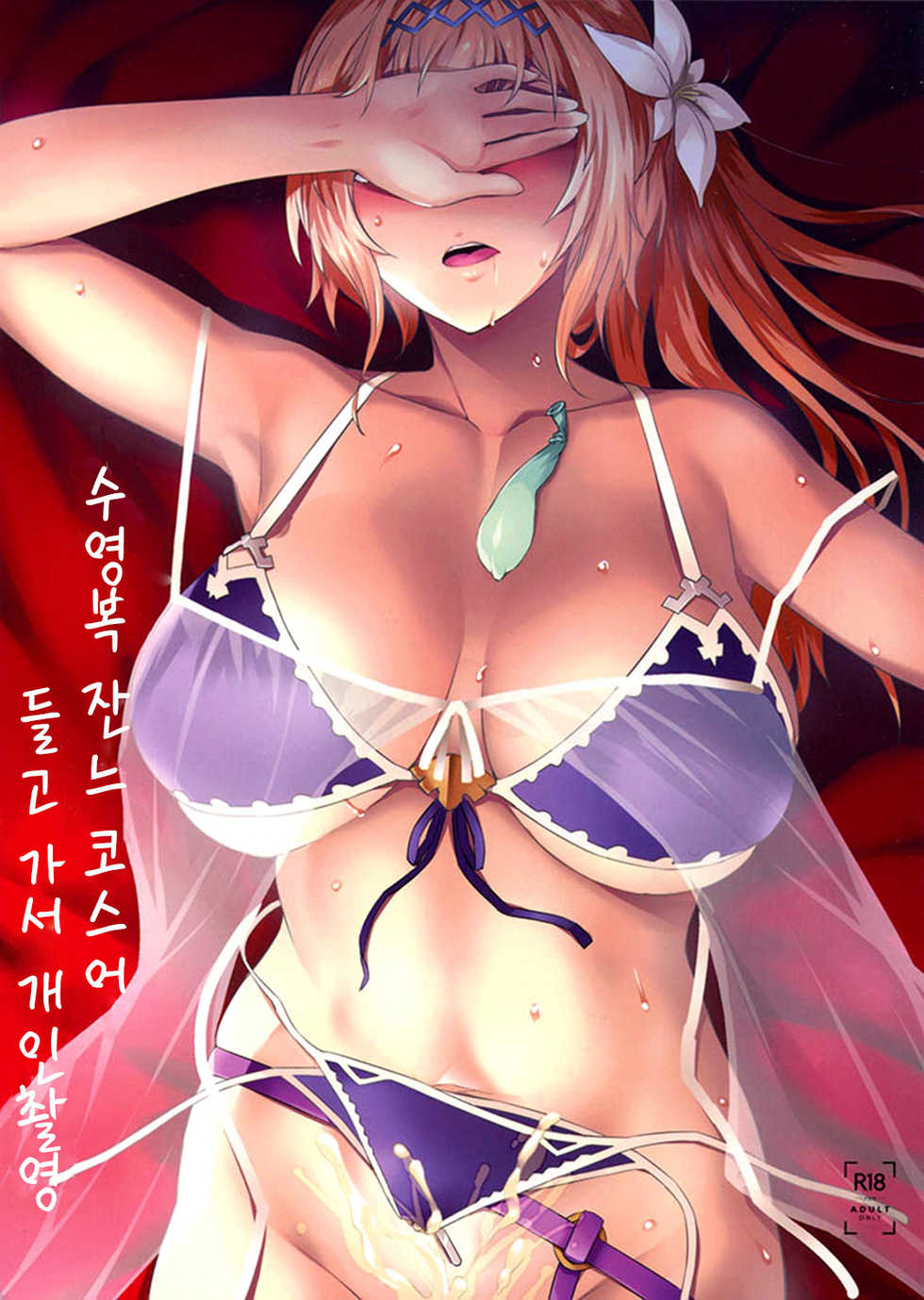 (C94) [NF121 (Midori Aoi)] Mizugi Jeanne Layer Omochikaeri Kosatsu (Granblue Fantasy) [Korean] - Page 1