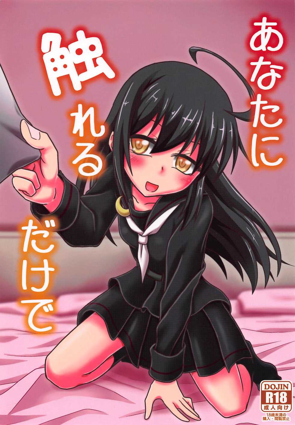 (Ware, Yasen ni Totsunyuusu! 6) [Yanagigaeru (Kaede Kaeru)] Anata ni Fureru dake de (Kantai Collection -KanColle-) - Page 1