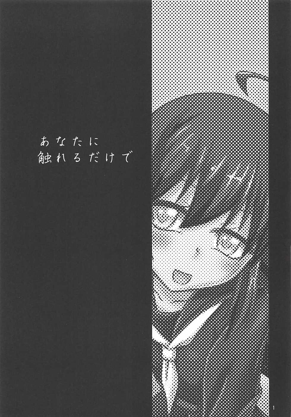 (Ware, Yasen ni Totsunyuusu! 6) [Yanagigaeru (Kaede Kaeru)] Anata ni Fureru dake de (Kantai Collection -KanColle-) - Page 2