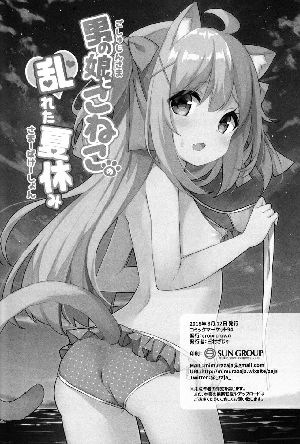 (C94) [croix crown (Mimura Zaja)] Goshujin-sama to Koneko no Midareta Summer Vacation [Chinese] [脸肿汉化组] - Page 26