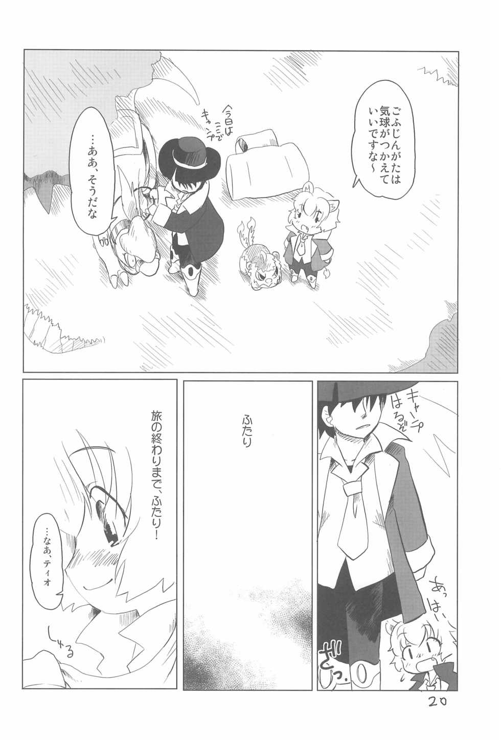 (Puniket 13) [Lovekuma/works (DANGAN)] Shounen wa Arano wo Mezasu -The Boy Aims for Wild Fields- (Fushigiboshi no Futago Hime) - Page 22