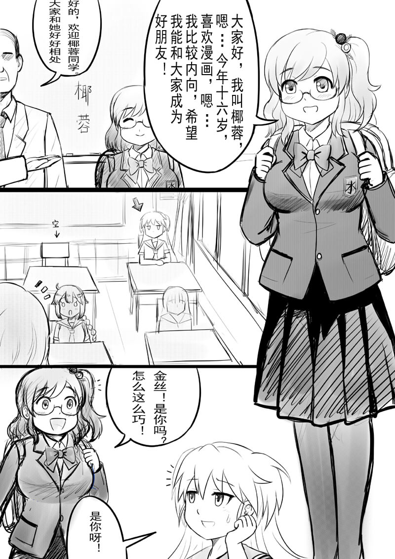 [Y.ssanoha] 椰蓉转学 漫画 [Chinese] - Page 1