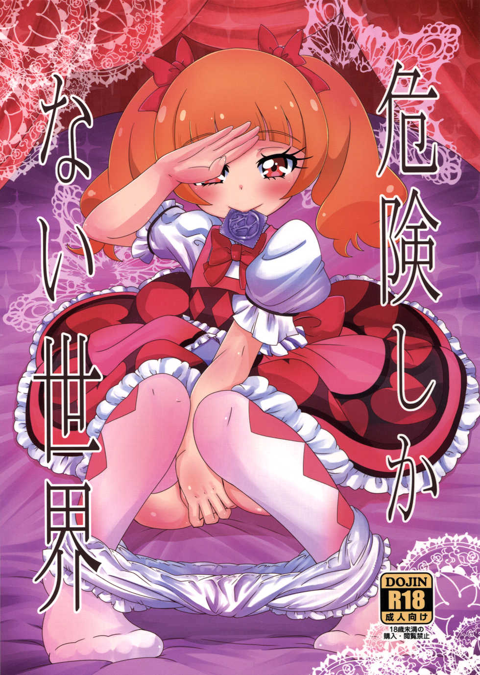 (C94) [HellDevice (nalvas)] Kiken Shika Nai Sekai (Hugtto! Precure) - Page 1