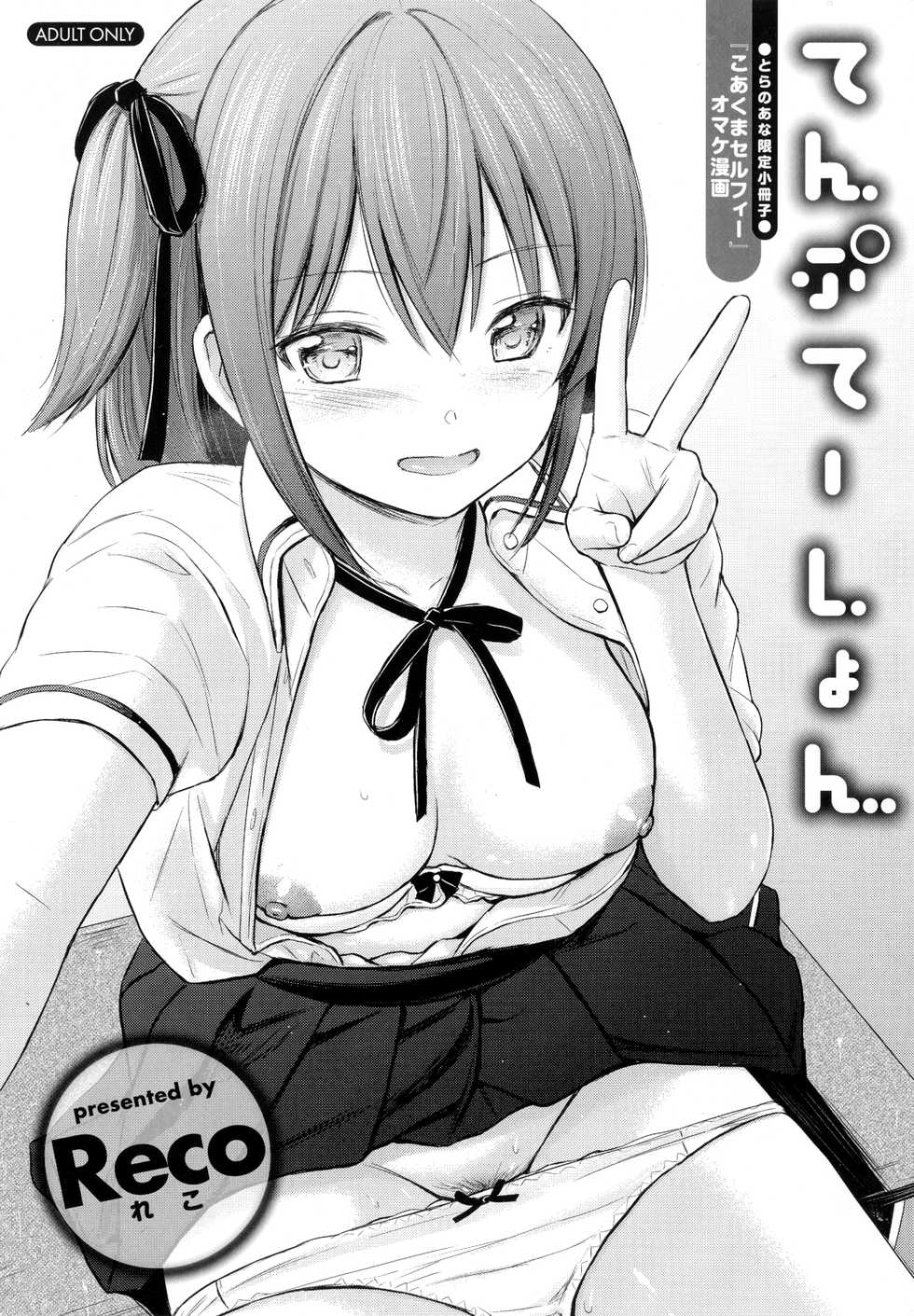[Reco] Temptation Toranoana Gentei Shousasshi [Chinese] [CE家族社] - Page 2