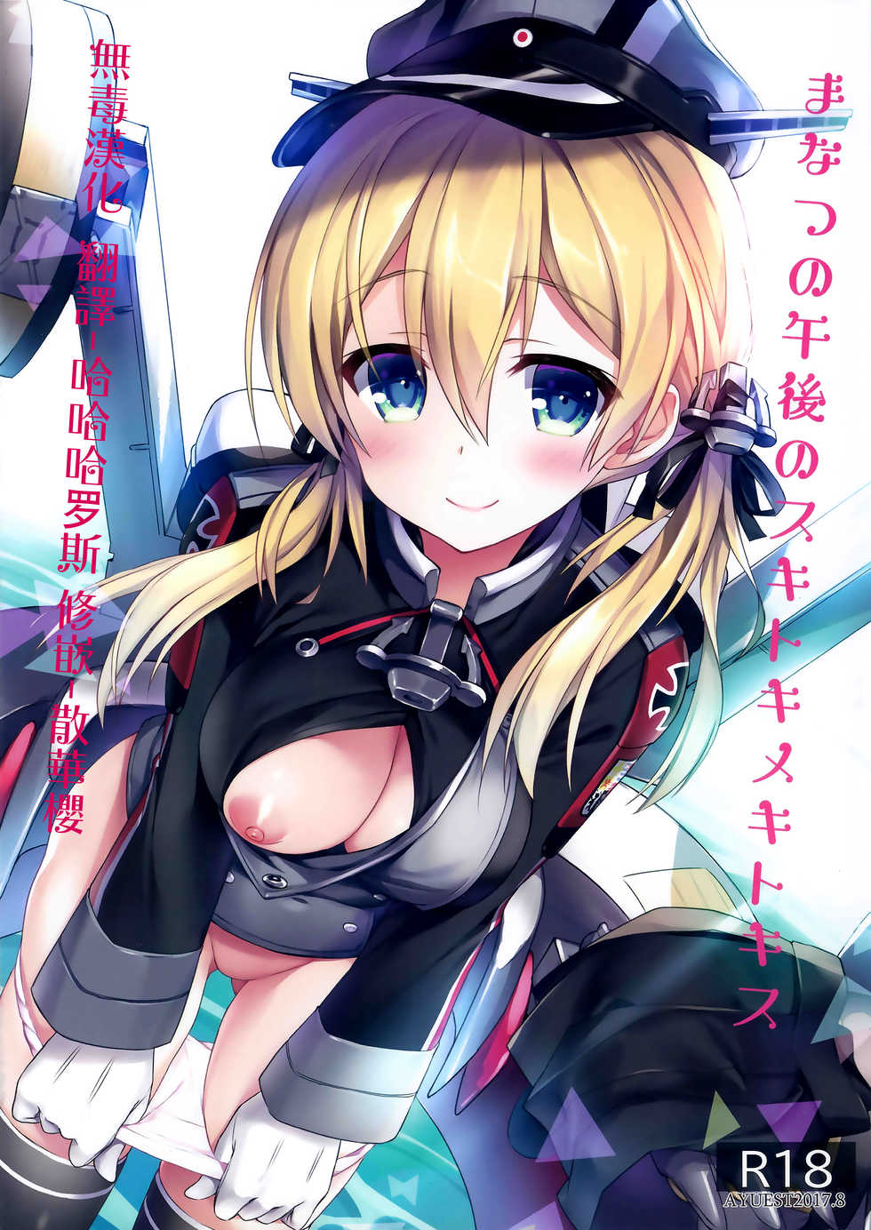 (C92) [AYUEST (Ayuya)] Manatsu no Gogo no Sukitokimekitokisu (Kantai Collection -KanColle-) [Chinese] [无毒汉化组] - Page 1
