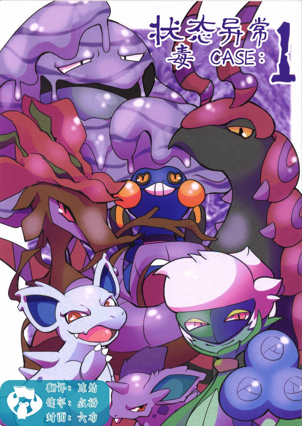 (Kemoket 6) [Maromayu (Various)] Joutai Ijou CASE:1 Doku | 状态异常 CASE:1 毒 (Pokémon) [Chinese] [虾皮汉化组] - Page 1