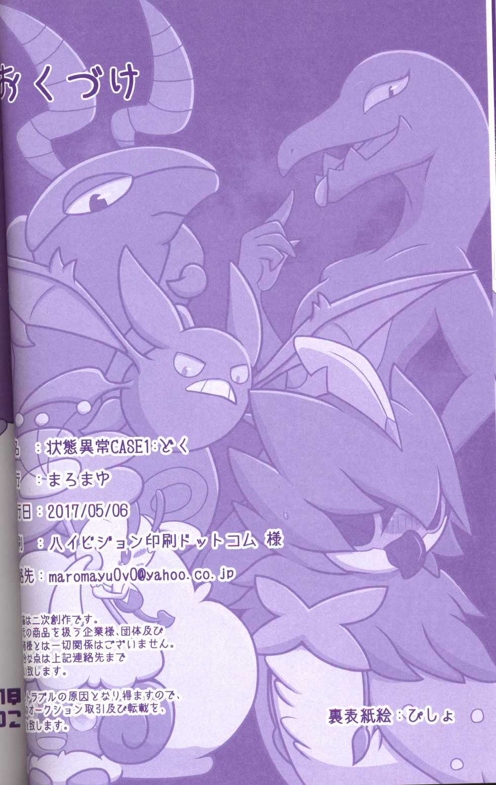 (Kemoket 6) [Maromayu (Various)] Joutai Ijou CASE:1 Doku | 状态异常 CASE:1 毒 (Pokémon) [Chinese] [虾皮汉化组] - Page 25