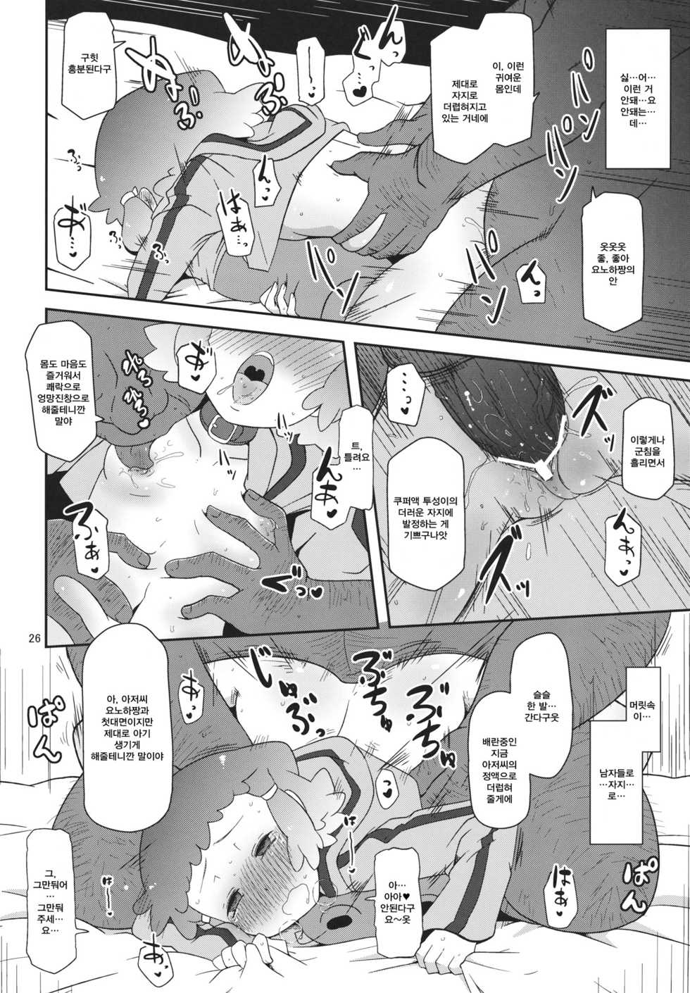 (C82) [HellDevice (nalvas)] Potteri Kouhosei | 통통한 후보생 (Aquarion Evol) [Korean] [팀☆데레마스] - Page 25