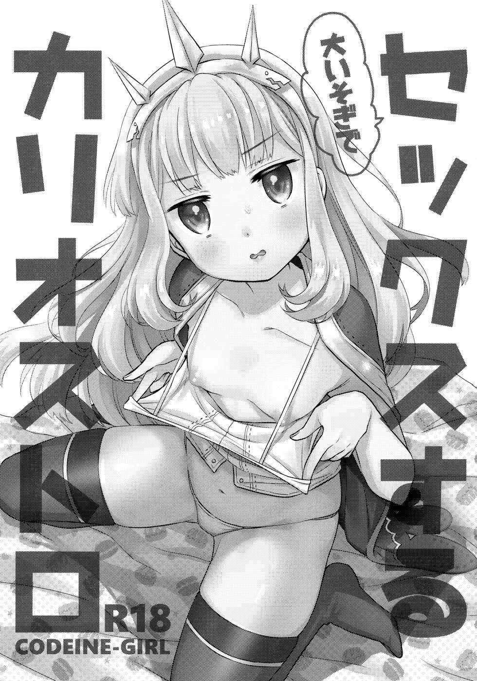 (C94) [Codeine Girl (Dobato)] Ooisogi de Sex Suru Cagliostro (Granblue Fantasy) - Page 2