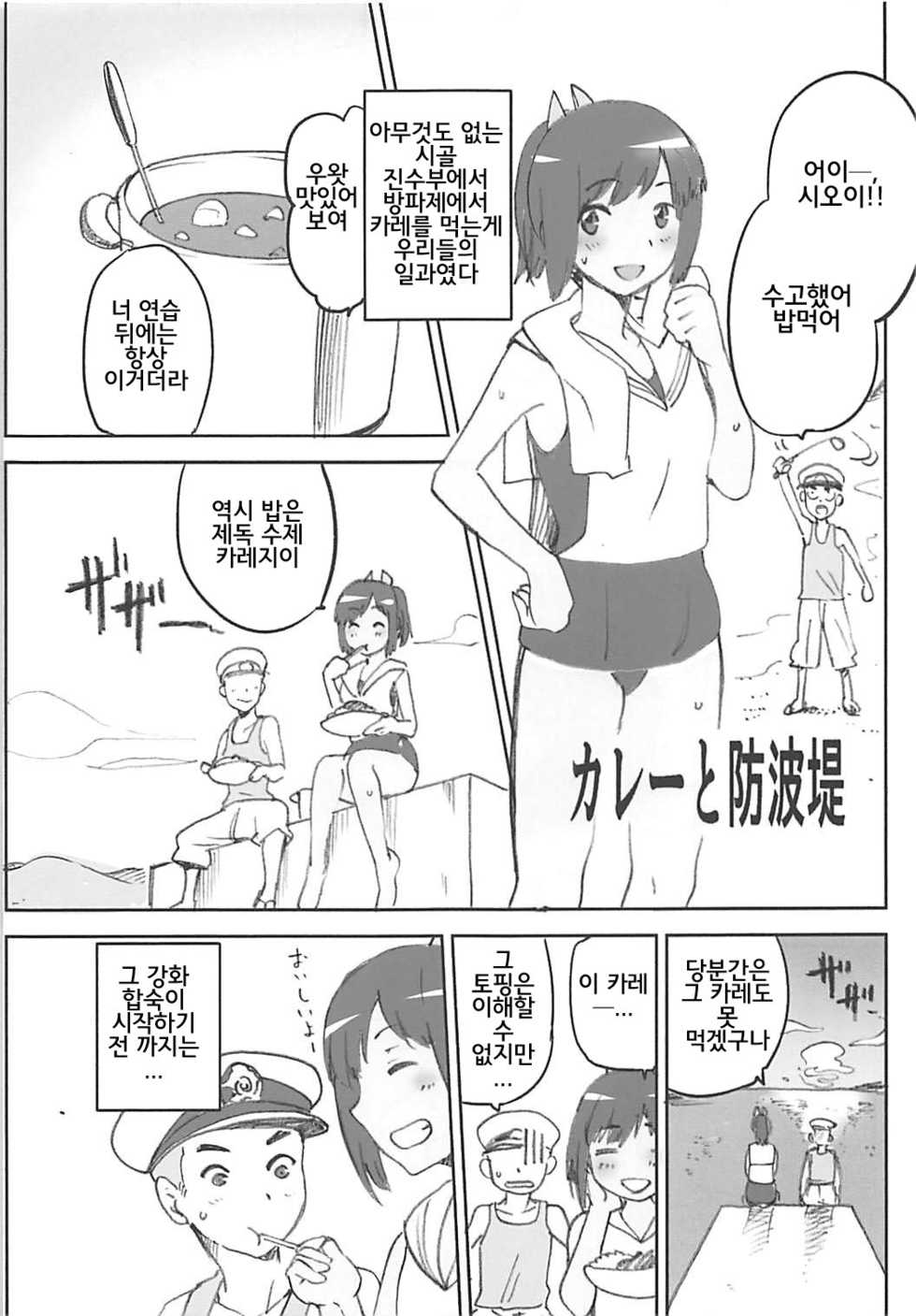 (C88) [Jyouren Kishidan (Kiasa)] Curry to Bouhatei (KanColle Omake Bon Matome) (Kantai Collection -KanColle-) [Korean] - Page 4