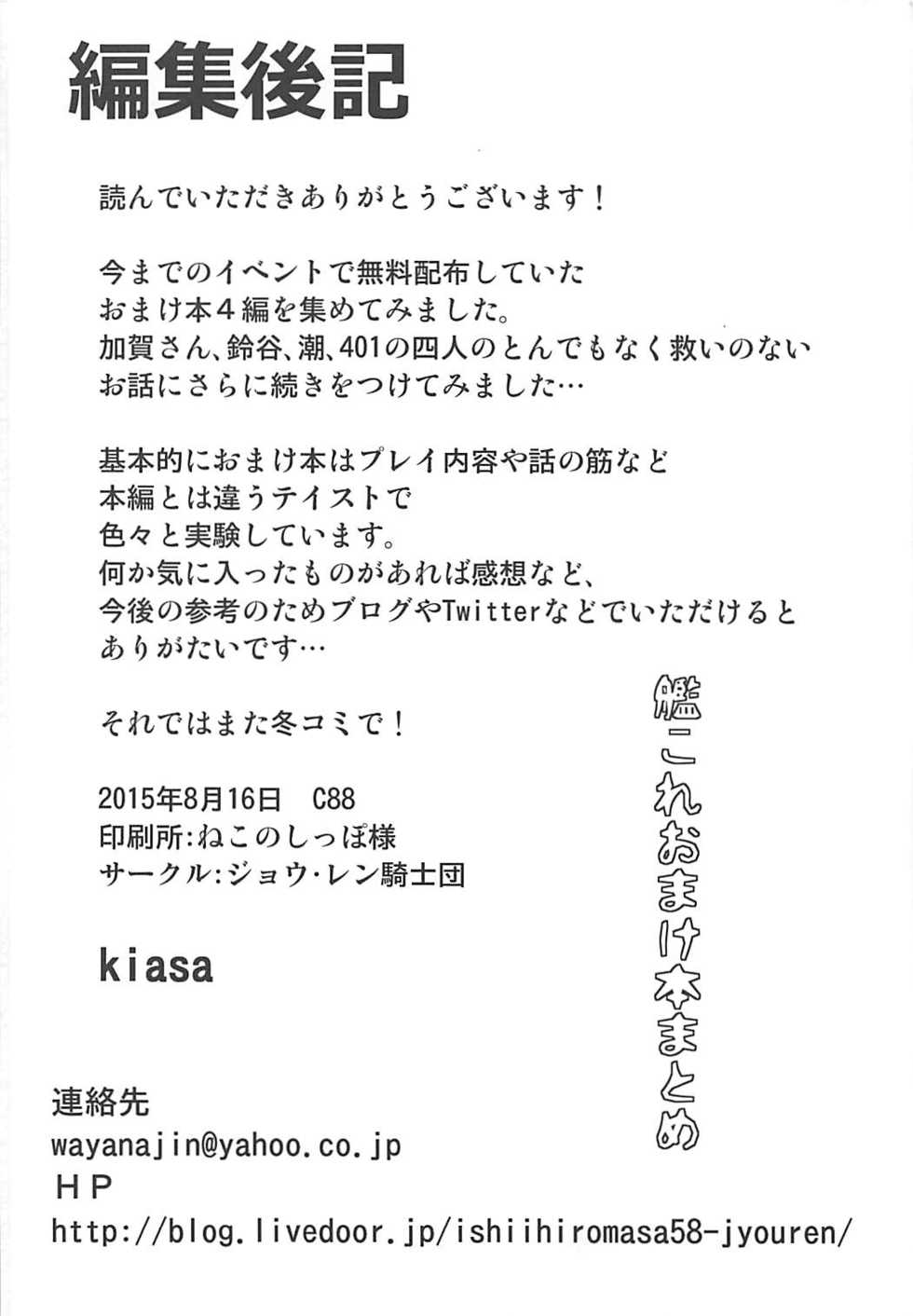 (C88) [Jyouren Kishidan (Kiasa)] Curry to Bouhatei (KanColle Omake Bon Matome) (Kantai Collection -KanColle-) [Korean] - Page 17