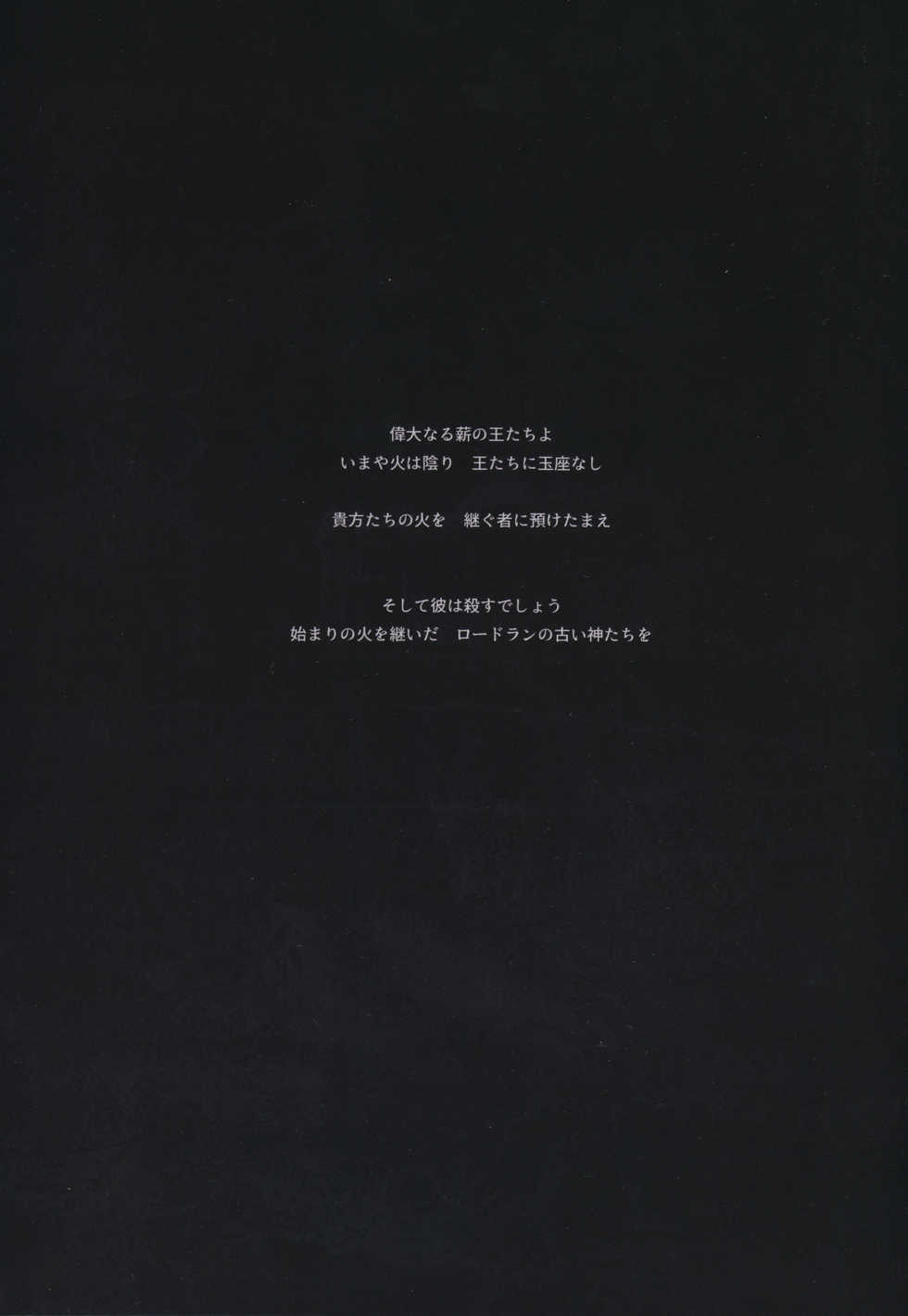 (C94) [Aoin no Junreibi (Aoin)] Kasuka na Nukumori - DARK DESIRE  (DARK SOULS III) - Page 4