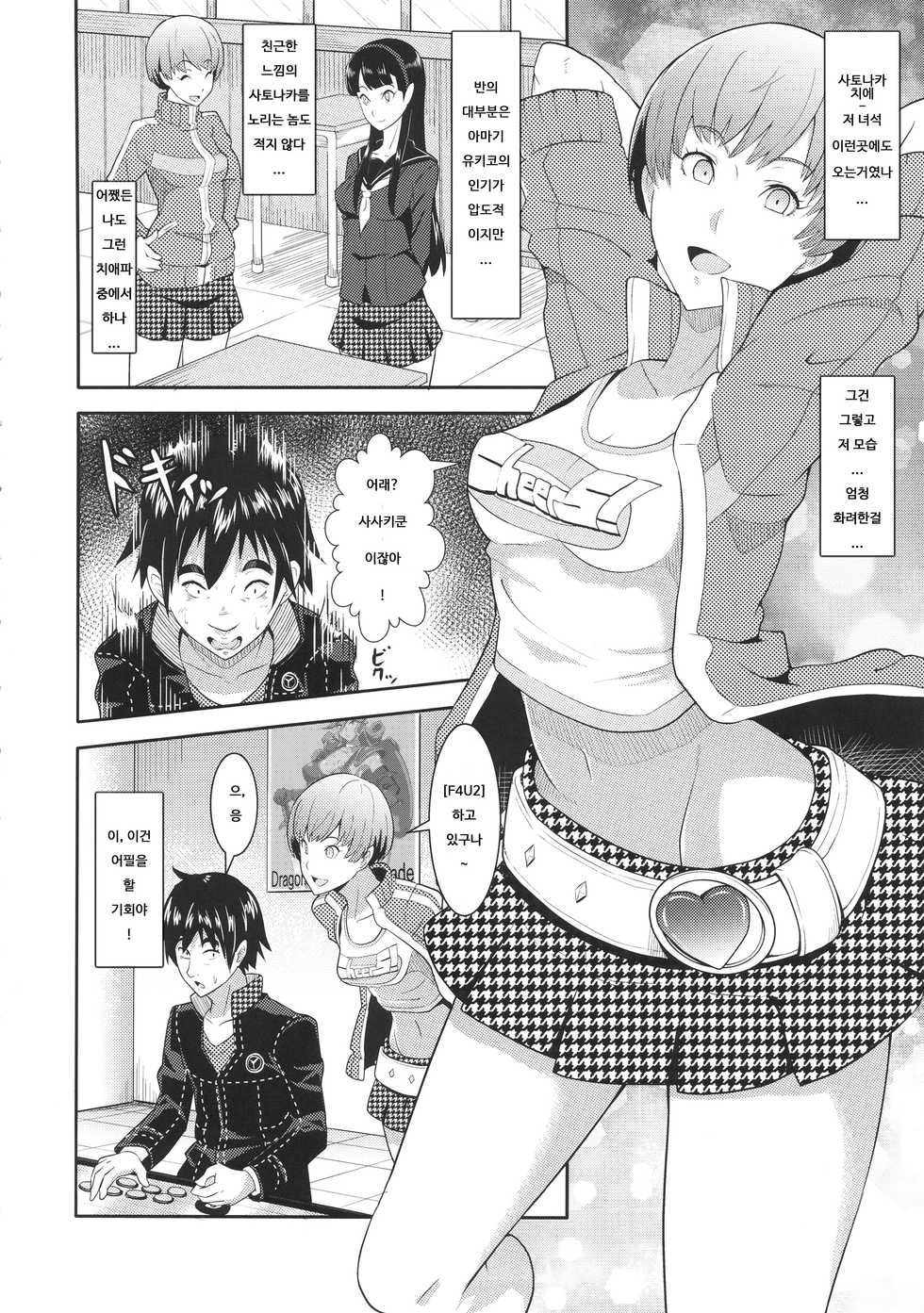 (COMIC1☆9) [Poppenheim (Kamisyakujii Yubeshi)] Shadow World - Satonaka Chie no Baai (Persona 4) [Korean] - Page 4