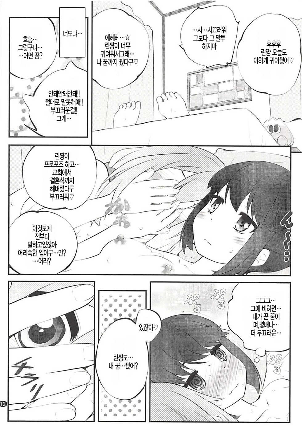 (C94) [Purimomo (Goyac)] Sankakkei no, Himitsu (Yuru Camp) [korean] [팀 아동복지부] - Page 12