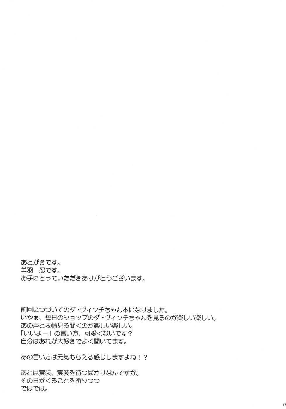 (C94) [Part K (Hitsujibane Shinobu)] Ecchi na Da Vinci-chan (Fate/Grand Order) [Chinese] [AABT個人漢化] - Page 16