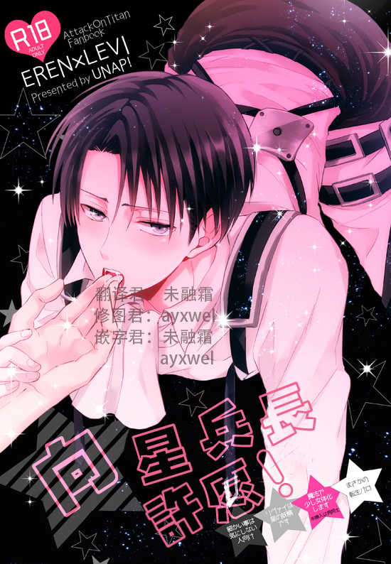 (SPARK12) [UNAP! (Maine)] Hoshi e cho ni onegai ~tsu! | 向星兵长许愿！ (Shingeki no Kyojin) [Chinese] - Page 1