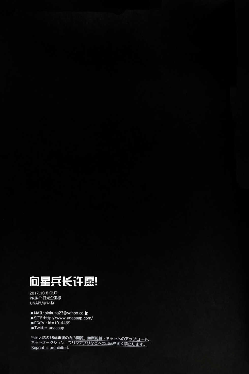 (SPARK12) [UNAP! (Maine)] Hoshi e cho ni onegai ~tsu! | 向星兵长许愿！ (Shingeki no Kyojin) [Chinese] - Page 33