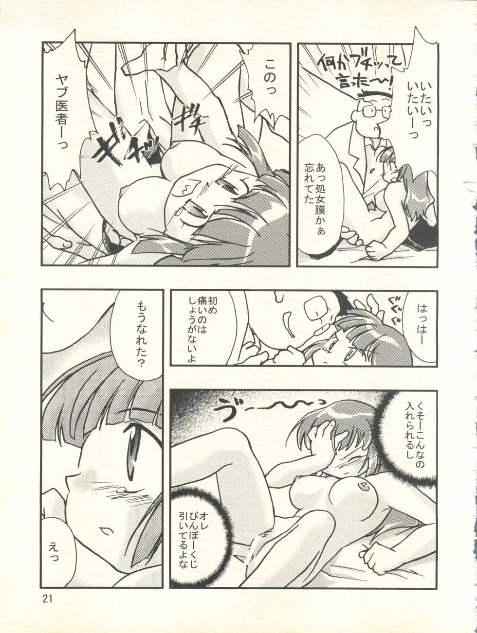 (C55) [Hotateya (James Hotate)] Doki Doki Syndrome 1998 Win (Dokkiri Doctor) - Page 21