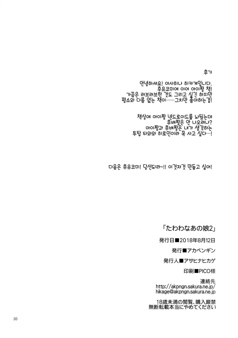 (C94) [Akapenguin (Asahina Hikage)] Tawawa na Anoko 2 | 타와와한 그아이 2 (Getsuyoubi no Tawawa) [Korean] - Page 29
