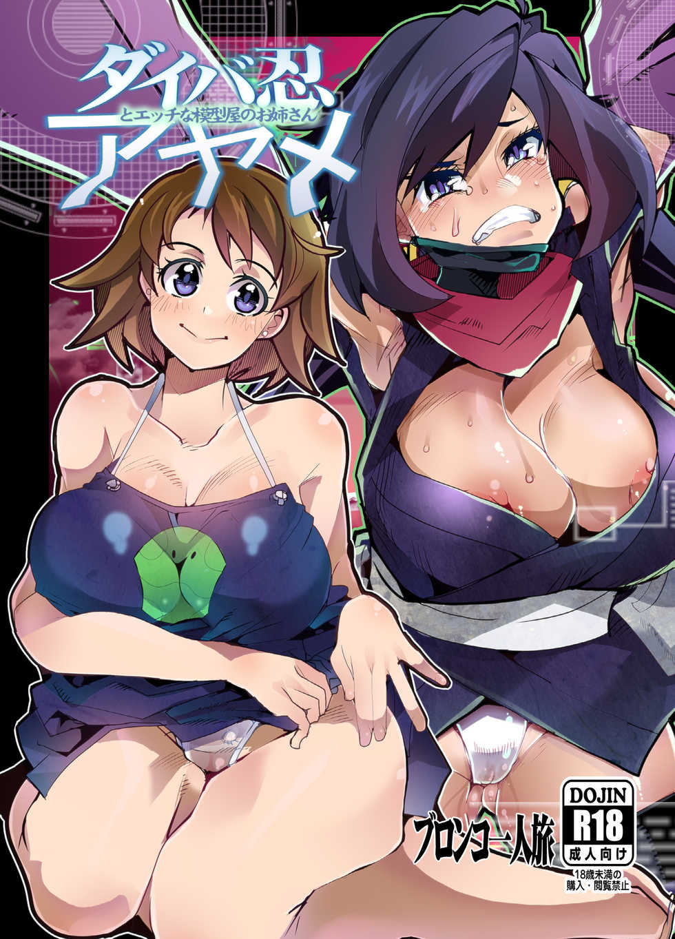 [Bronco Hitoritabi (Uchi-Uchi Keyaki)] Diver-nin Ayame to Ecchi na Mokeiya no Onee-san (Gundam Build Divers) [Digital] - Page 1