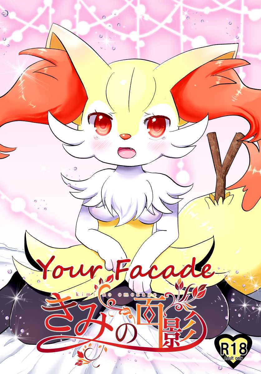 [Pocket Drop (Nekono Renge)] Kimi no Omokage | 你的身影 (Pokémon) [Chinese] [雨天个人汉化] [Digital] - Page 1