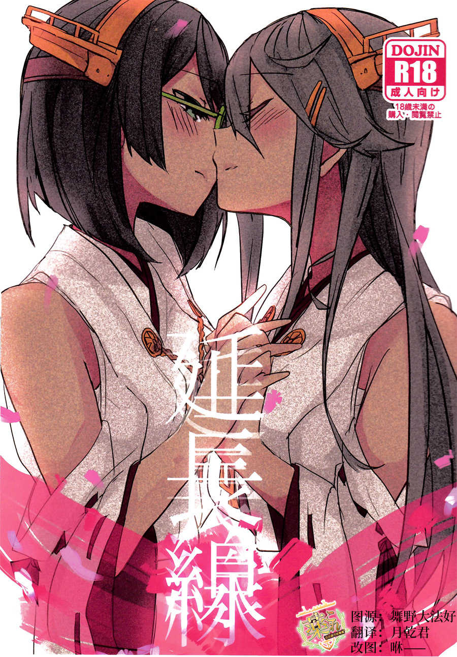 (C93) [Radonya (RN)] Enchousen (Kantai Collection -KanColle-) [Chinese] [百合鎮守府藥廠漢化] - Page 1