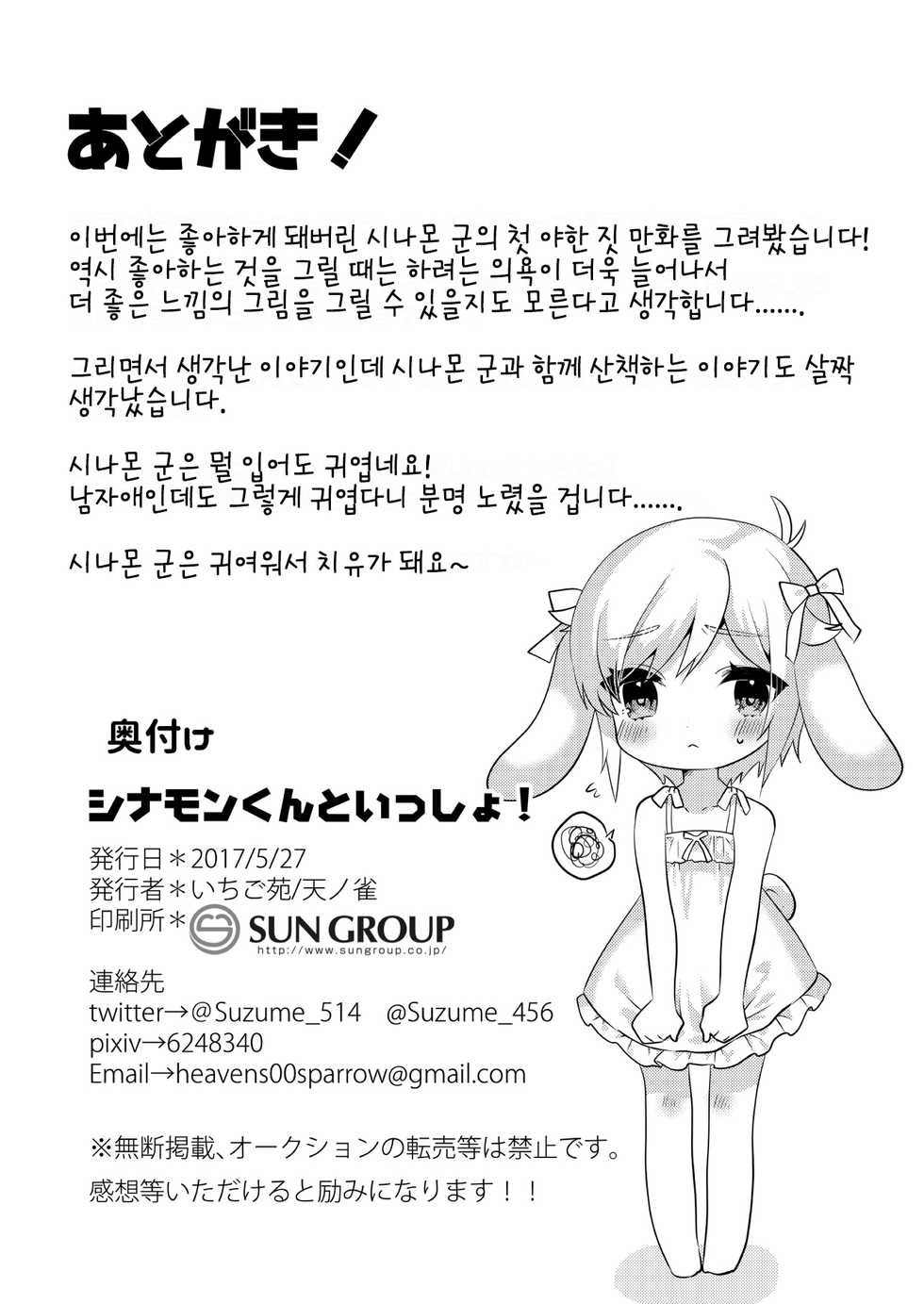 [Ichigoen (Sorano Suzume)] Cinnamon-kun to Issho! | 시나몬 군과 함께! (Cinnamoroll) [Korean] [LWND] [Digital] - Page 21