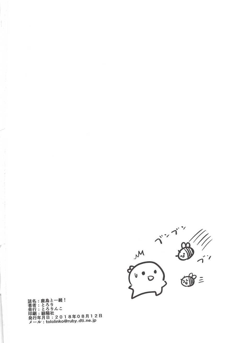 (C94) [Tololinco (Tololi)] Kashima to Issho! (Kantai Collection -KanColle-) - Page 18