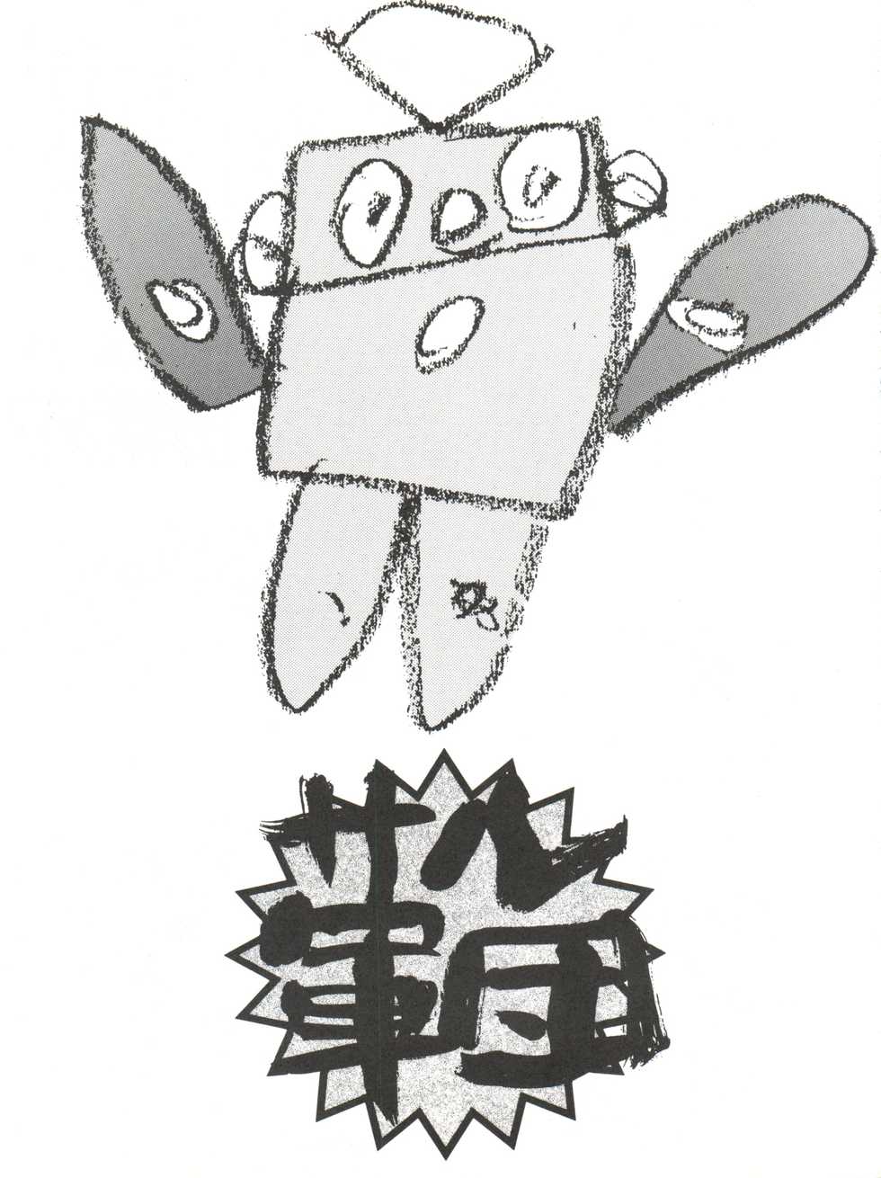 [Monkey Reppuutai F (Doudantsutsuji, Monkey Ni-gou)] Saru Gundan Vol. 1 (Mamotte Shugogetten, Super Doll Licca-chan) - Page 3