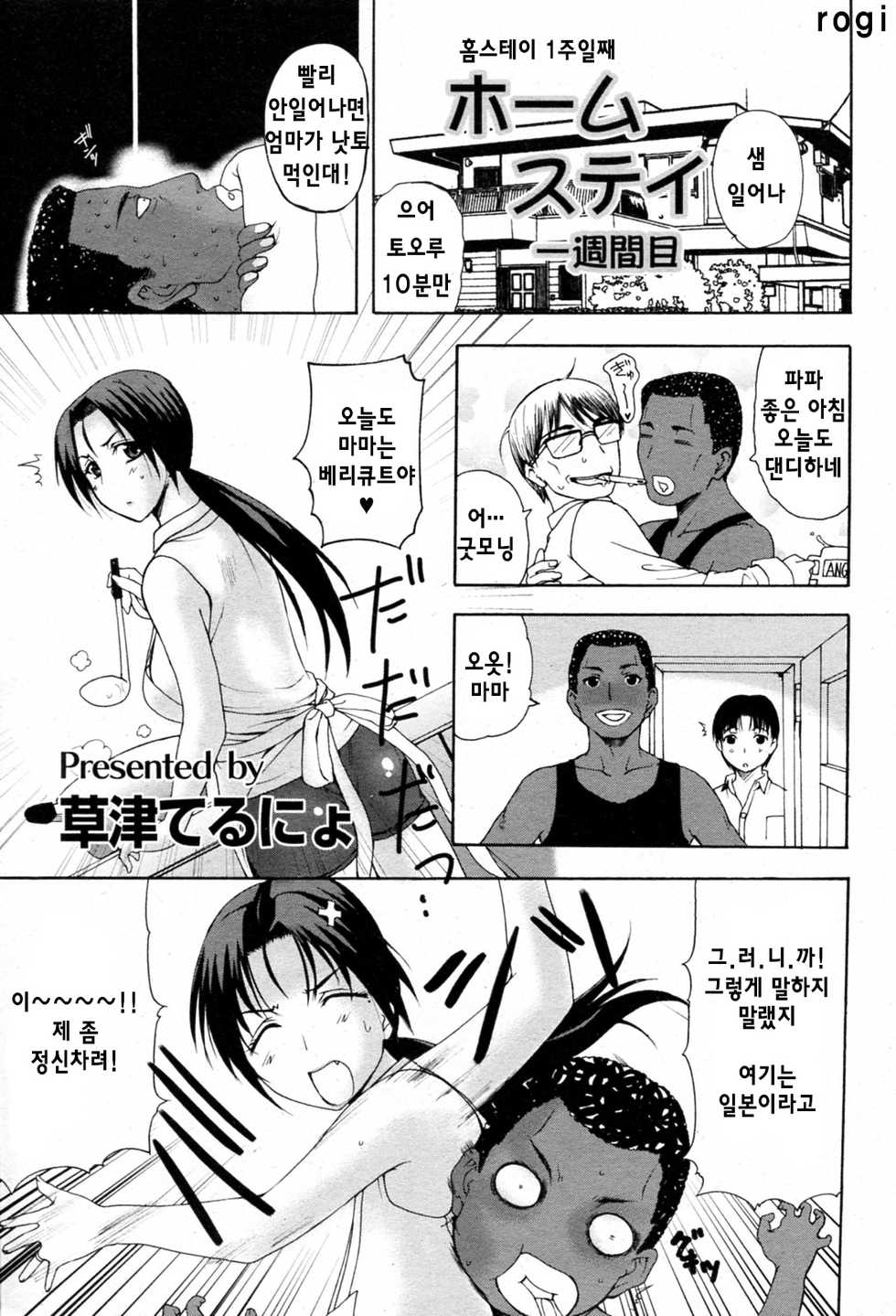 [Kusatsu Terunyo] Homestay Ch. 1-5 | 홈스테이 1-5화 [Korean] - Page 1