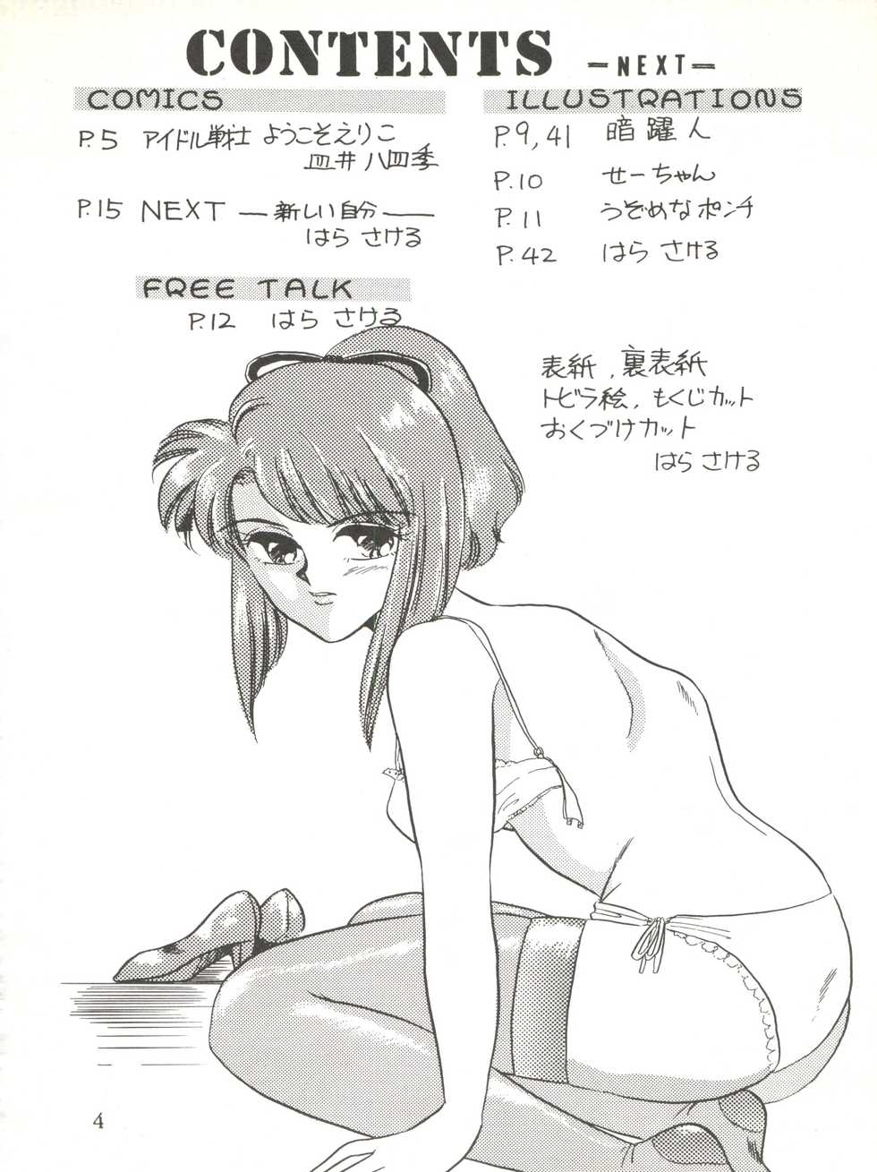 [Circle HCM (Hara Sakeru)] NEXT (Idol Densetsu Eriko) [1991-09-10] - Page 4