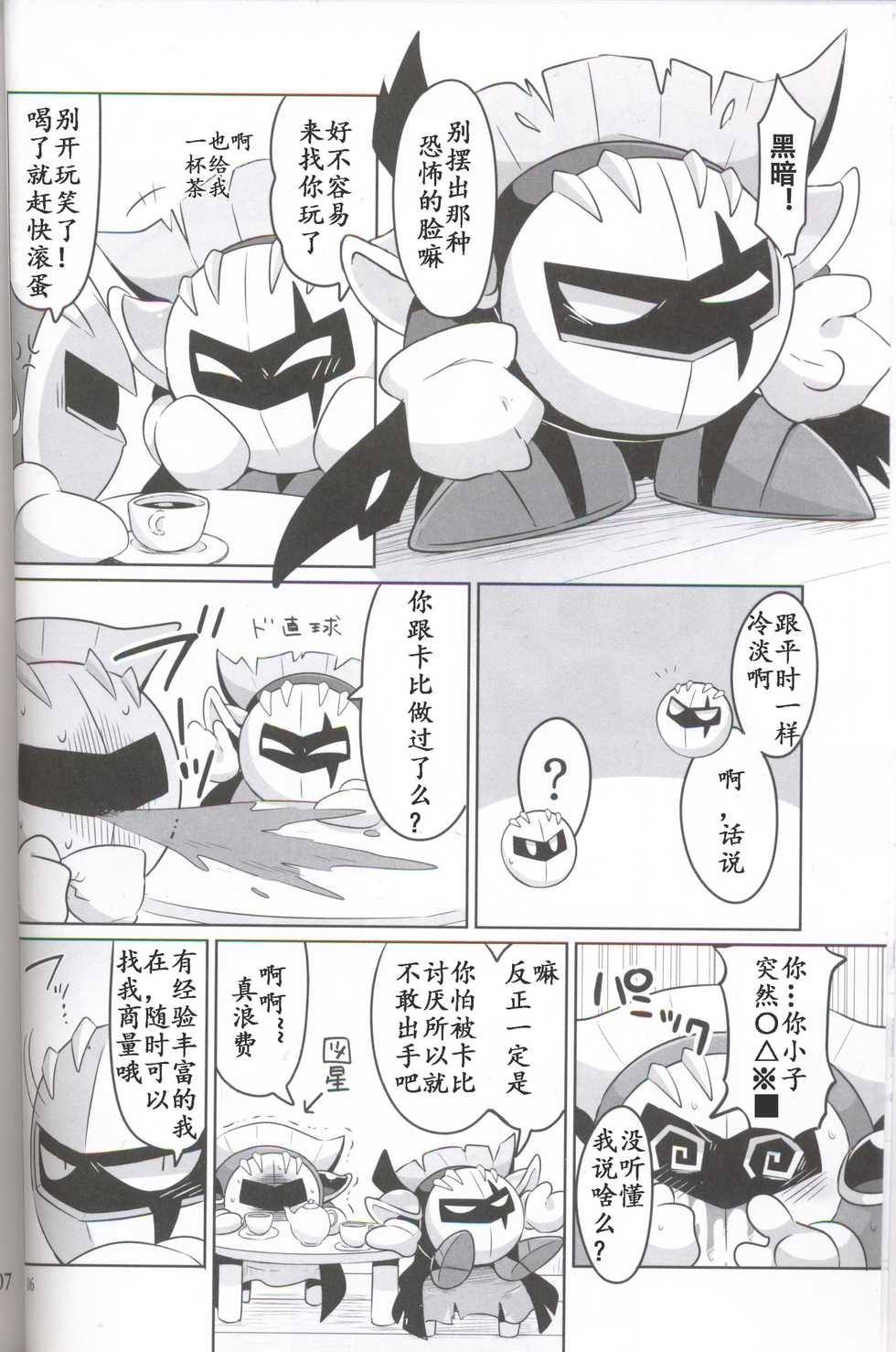 (ALL STAR 6) [Sasori Company (Subaru)] Kamen no Shita ni Kakushita Honne | 面具下的真心话 (Kirby) [Chinese] [虾皮汉化组] - Page 5