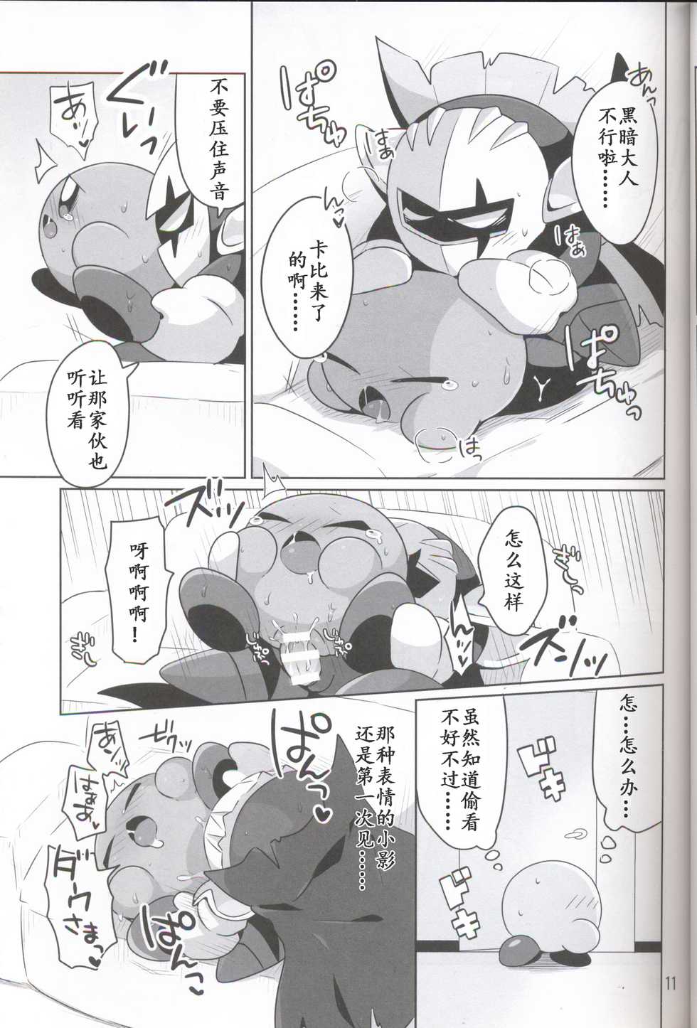 (ALL STAR 6) [Sasori Company (Subaru)] Kamen no Shita ni Kakushita Honne | 面具下的真心话 (Kirby) [Chinese] [虾皮汉化组] - Page 10