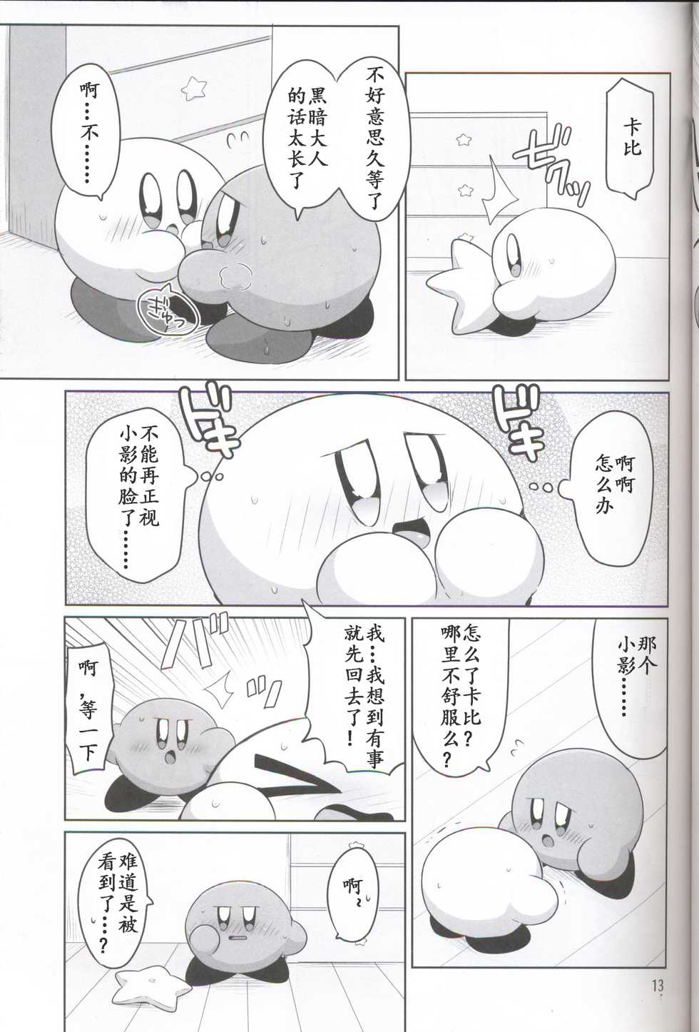 (ALL STAR 6) [Sasori Company (Subaru)] Kamen no Shita ni Kakushita Honne | 面具下的真心话 (Kirby) [Chinese] [虾皮汉化组] - Page 12