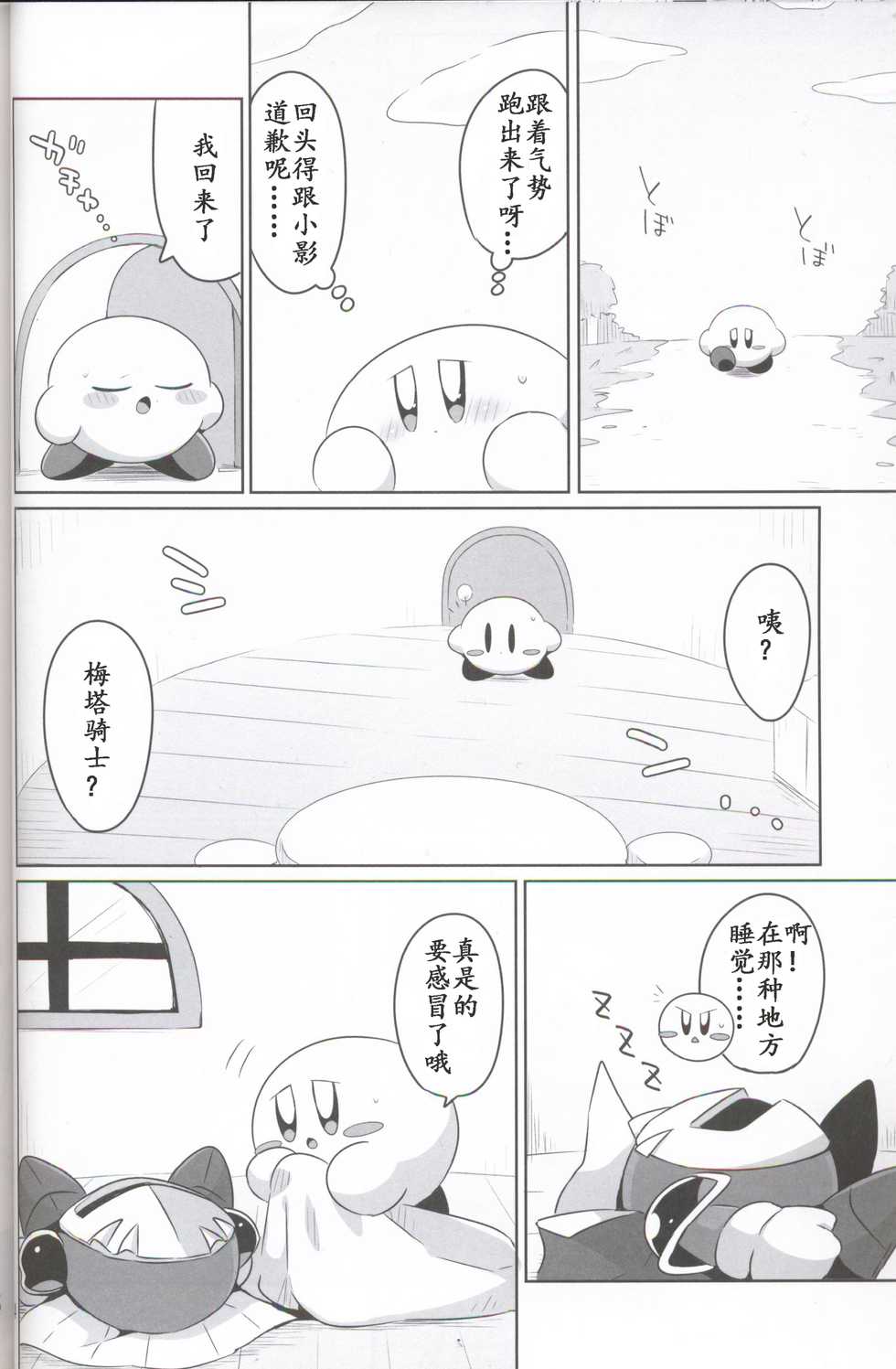 (ALL STAR 6) [Sasori Company (Subaru)] Kamen no Shita ni Kakushita Honne | 面具下的真心话 (Kirby) [Chinese] [虾皮汉化组] - Page 13