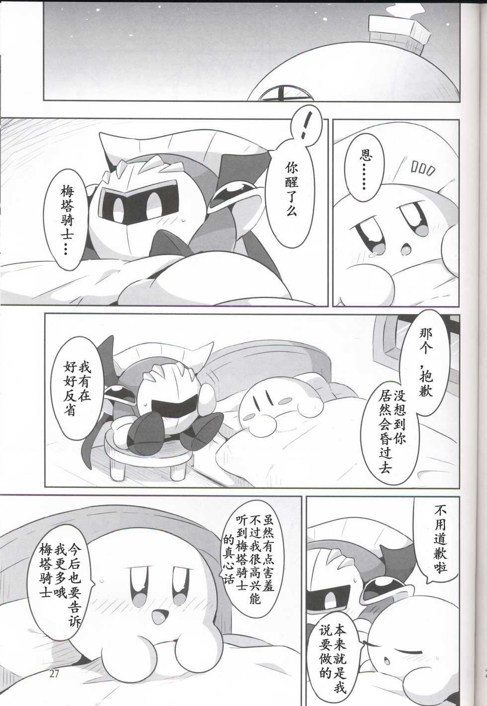 (ALL STAR 6) [Sasori Company (Subaru)] Kamen no Shita ni Kakushita Honne | 面具下的真心话 (Kirby) [Chinese] [虾皮汉化组] - Page 26