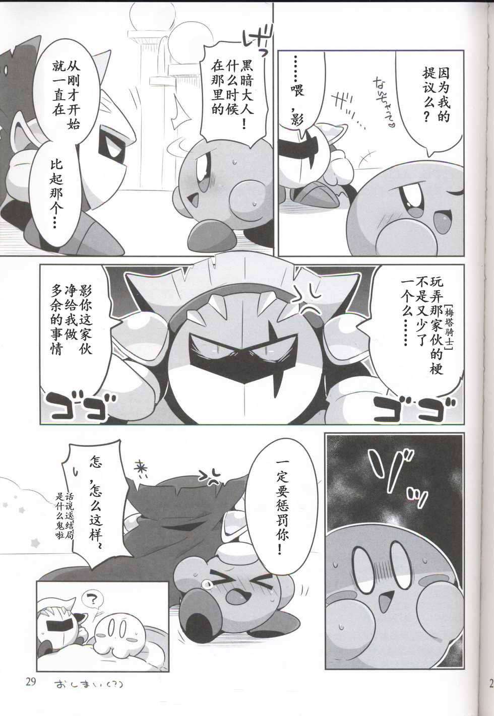 (ALL STAR 6) [Sasori Company (Subaru)] Kamen no Shita ni Kakushita Honne | 面具下的真心话 (Kirby) [Chinese] [虾皮汉化组] - Page 28