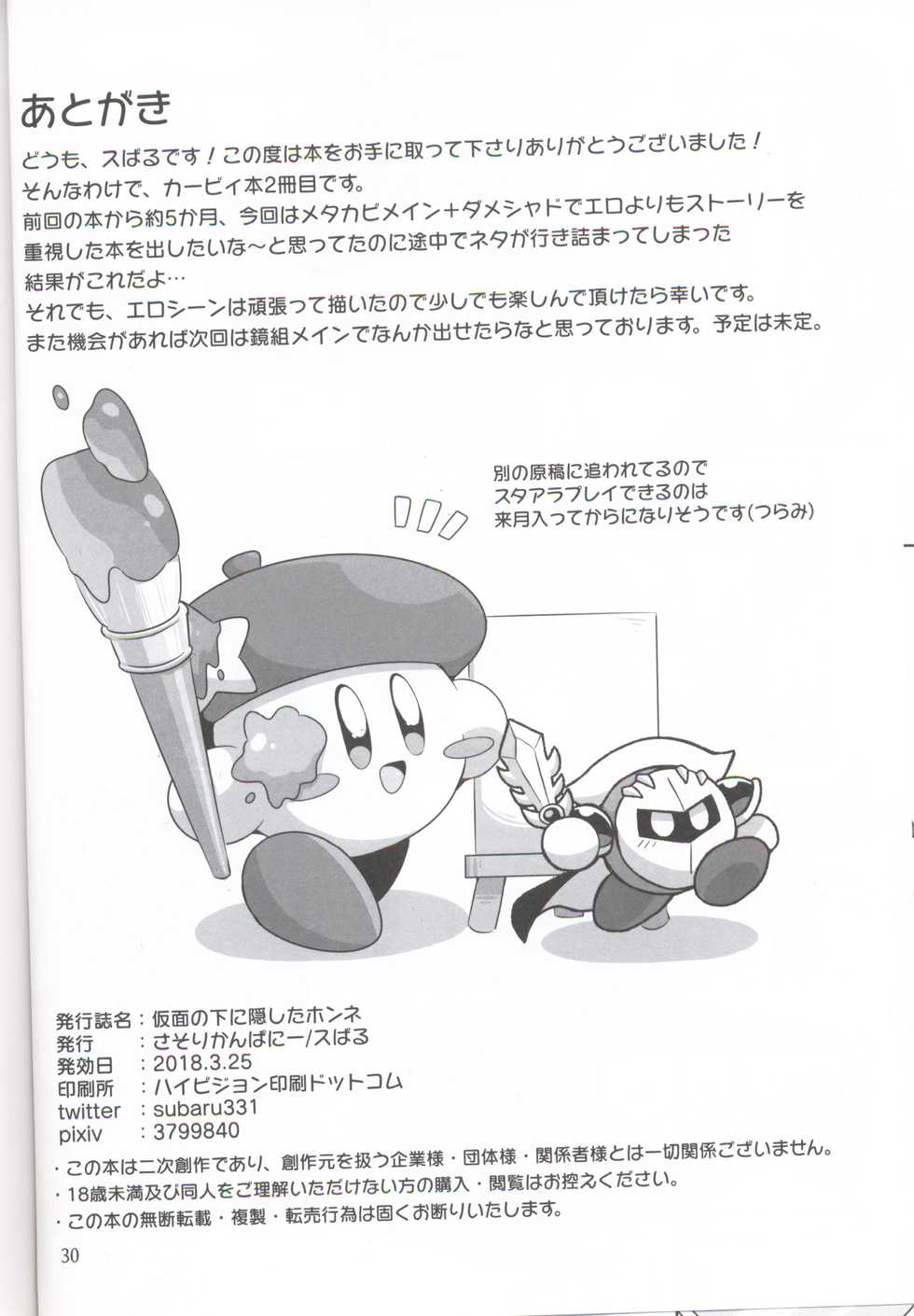 (ALL STAR 6) [Sasori Company (Subaru)] Kamen no Shita ni Kakushita Honne | 面具下的真心话 (Kirby) [Chinese] [虾皮汉化组] - Page 29